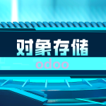 odoo中使用对象存储